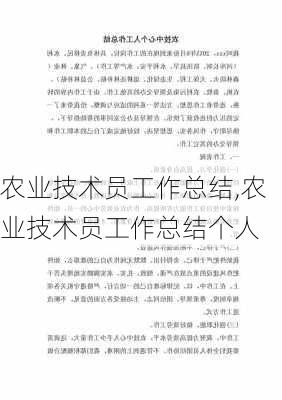 农业技术员工作总结,农业技术员工作总结个人