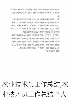 农业技术员工作总结,农业技术员工作总结个人