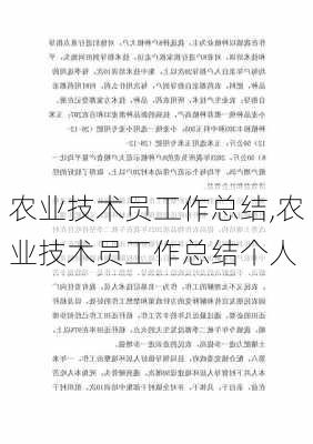 农业技术员工作总结,农业技术员工作总结个人