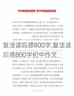 复活读后感800字,复活读后感800字初中作文