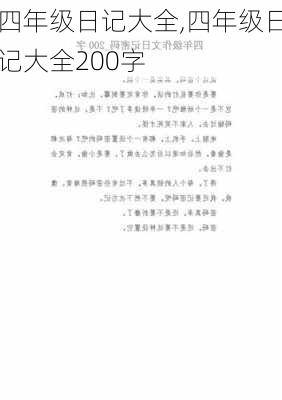 四年级日记大全,四年级日记大全200字