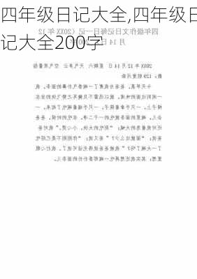 四年级日记大全,四年级日记大全200字