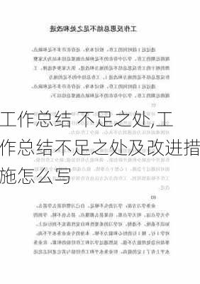 工作总结 不足之处,工作总结不足之处及改进措施怎么写