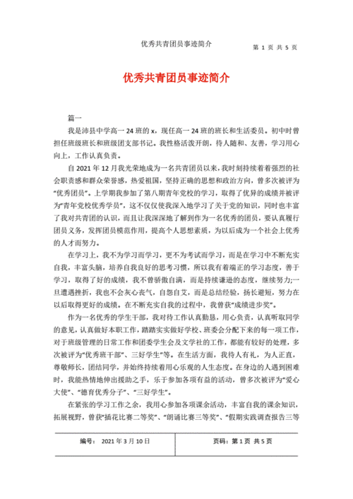 优秀共青团员的事迹,优秀共青团员的事迹简介