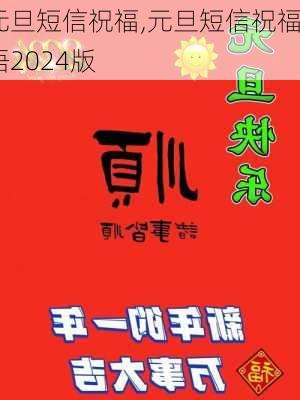 元旦短信祝福,元旦短信祝福语2024版