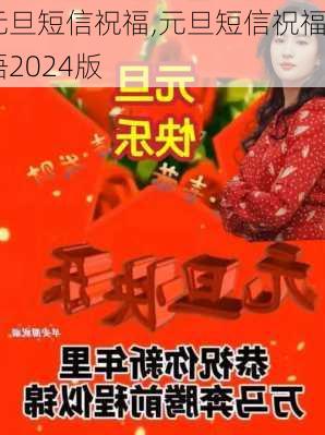 元旦短信祝福,元旦短信祝福语2024版