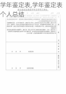 学年鉴定表,学年鉴定表个人总结