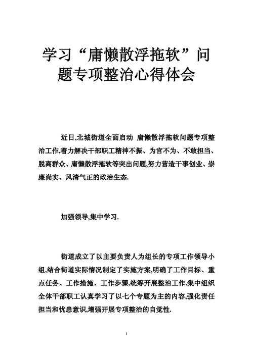 庸懒散浮拖,庸懒散浮拖的整改心得体会