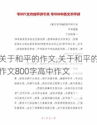 关于和平的作文,关于和平的作文800字高中作文