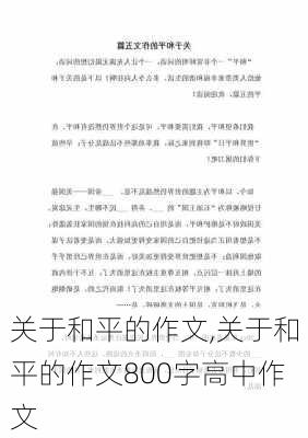 关于和平的作文,关于和平的作文800字高中作文