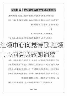 红领巾心向党诗歌,红领巾心向党诗歌朗诵稿