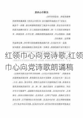 红领巾心向党诗歌,红领巾心向党诗歌朗诵稿