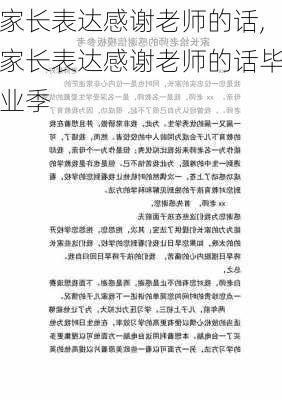 家长表达感谢老师的话,家长表达感谢老师的话毕业季