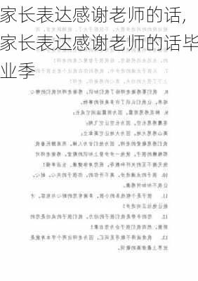 家长表达感谢老师的话,家长表达感谢老师的话毕业季