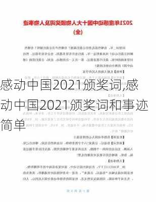 感动中国2021颁奖词,感动中国2021颁奖词和事迹简单