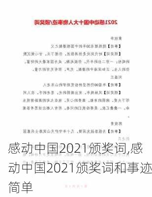 感动中国2021颁奖词,感动中国2021颁奖词和事迹简单