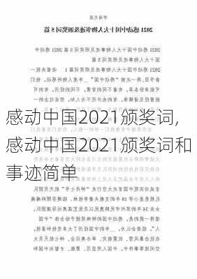 感动中国2021颁奖词,感动中国2021颁奖词和事迹简单