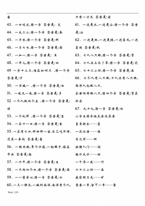 小学生猜字谜500则,小学生猜字谜500则并有答案