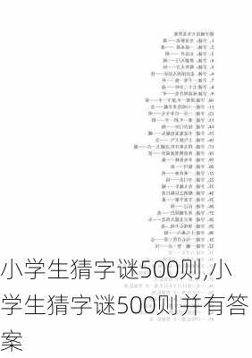 小学生猜字谜500则,小学生猜字谜500则并有答案