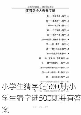 小学生猜字谜500则,小学生猜字谜500则并有答案