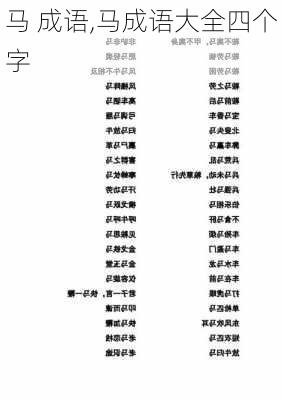 马 成语,马成语大全四个字