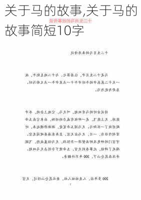 关于马的故事,关于马的故事简短10字