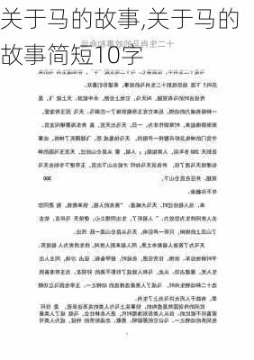 关于马的故事,关于马的故事简短10字