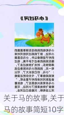 关于马的故事,关于马的故事简短10字