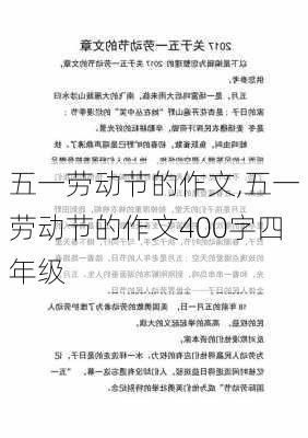 五一劳动节的作文,五一劳动节的作文400字四年级