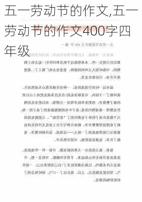 五一劳动节的作文,五一劳动节的作文400字四年级