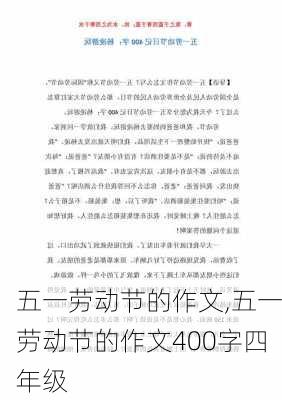 五一劳动节的作文,五一劳动节的作文400字四年级