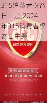 315消费者权益日主题,2024年315消费者权益日主题