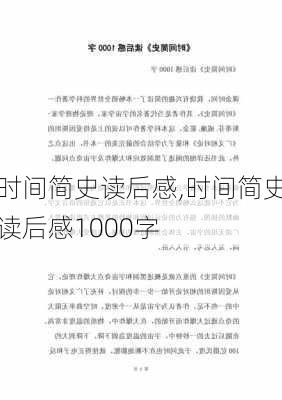 时间简史读后感,时间简史读后感1000字