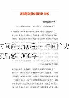 时间简史读后感,时间简史读后感1000字