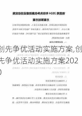 创先争优活动实施方案,创先争优活动实施方案2020