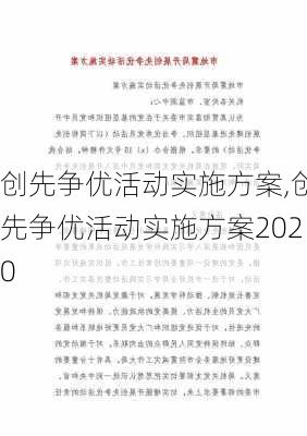 创先争优活动实施方案,创先争优活动实施方案2020