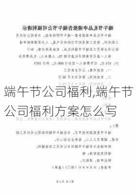 端午节公司福利,端午节公司福利方案怎么写