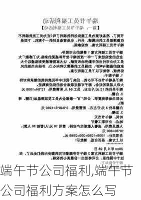 端午节公司福利,端午节公司福利方案怎么写