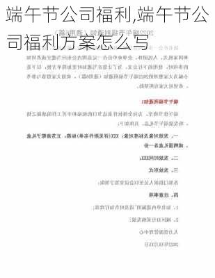 端午节公司福利,端午节公司福利方案怎么写