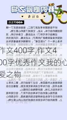 作文400字,作文400字优秀作文我的心爱之物