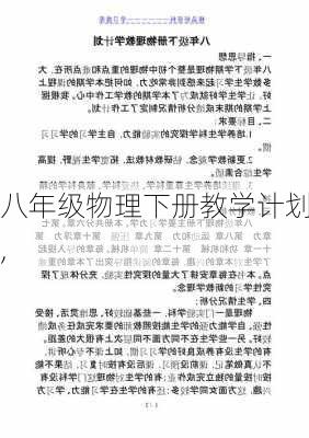 八年级物理下册教学计划,