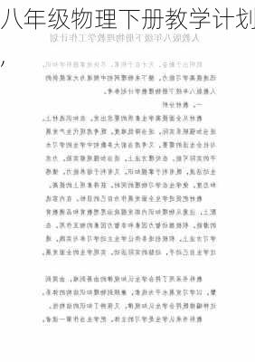 八年级物理下册教学计划,