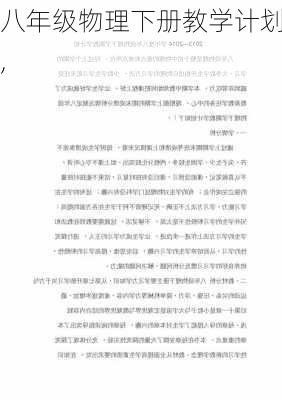 八年级物理下册教学计划,