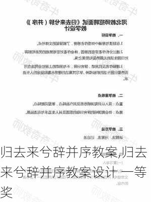 归去来兮辞并序教案,归去来兮辞并序教案设计 一等奖