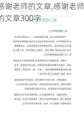 感谢老师的文章,感谢老师的文章300字