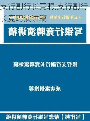 支行副行长竞聘,支行副行长竞聘演讲稿