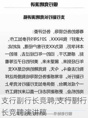 支行副行长竞聘,支行副行长竞聘演讲稿