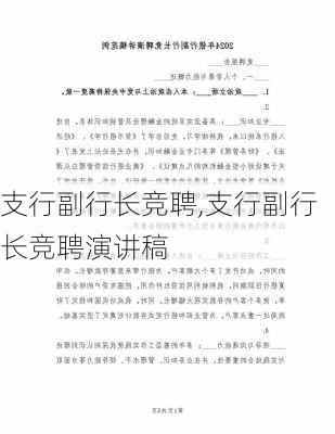 支行副行长竞聘,支行副行长竞聘演讲稿