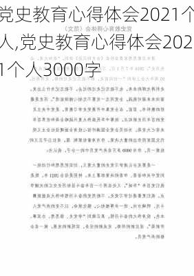 党史教育心得体会2021个人,党史教育心得体会2021个人3000字