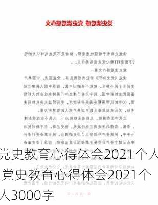 党史教育心得体会2021个人,党史教育心得体会2021个人3000字